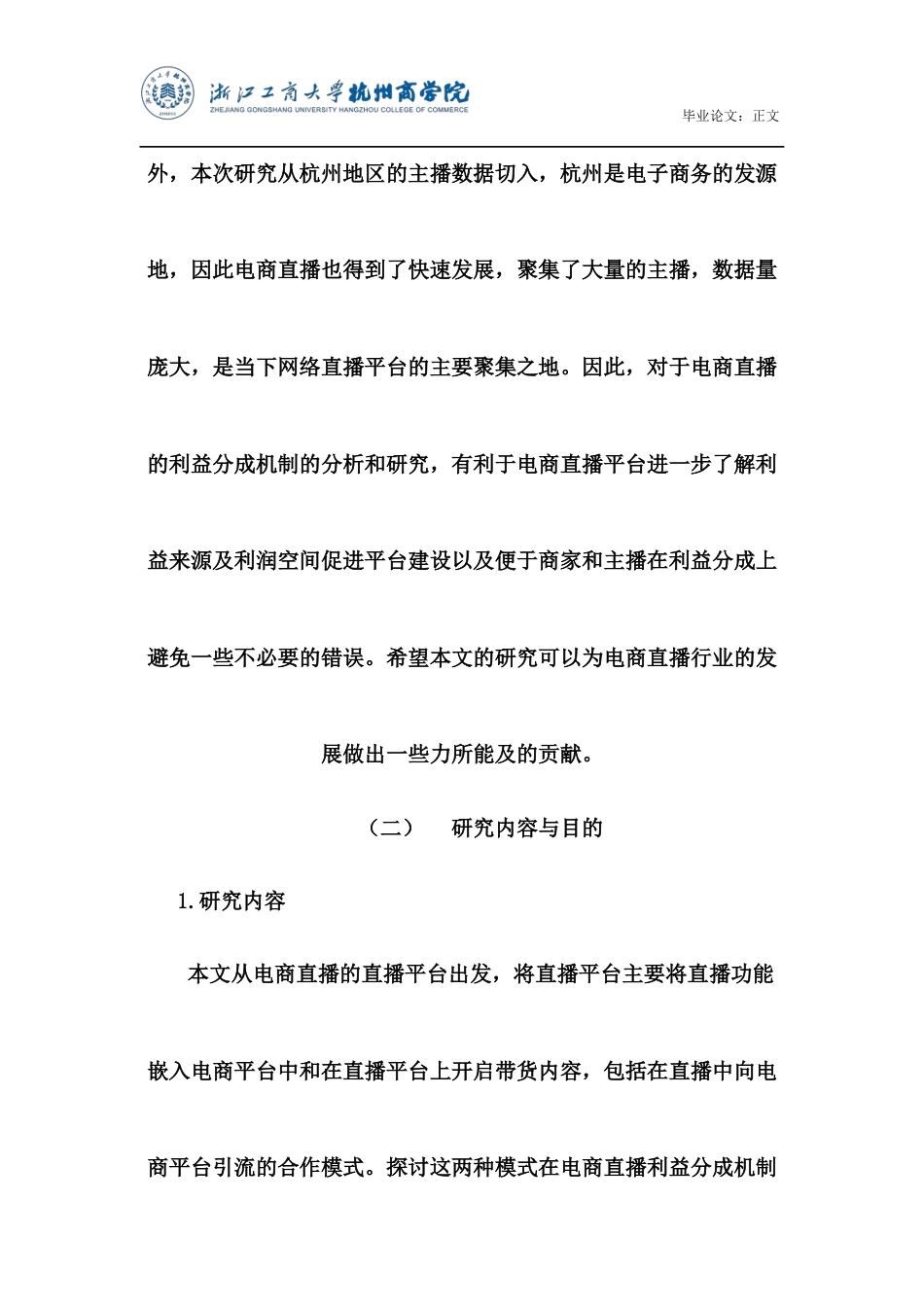 22年WP 中小主播群体在电商直播中利益分成机制研究—基于杭州地区主播的数据 -约15883字符.docx_第7页