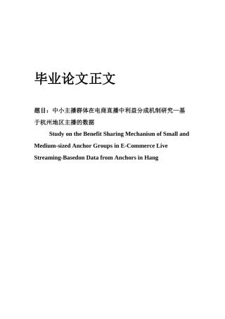 22年WP 中小主播群体在电商直播中利益分成机制研究—基于杭州地区主播的数据 -约15883字符.docx