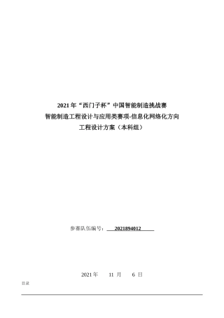 22年WP终稿  _2021年“西门子杯”中国智能制造挑战赛 智能制造工程设计与应用类赛项-信息化网络化方向 工程设计方案（本科组）-约3897字符.docx