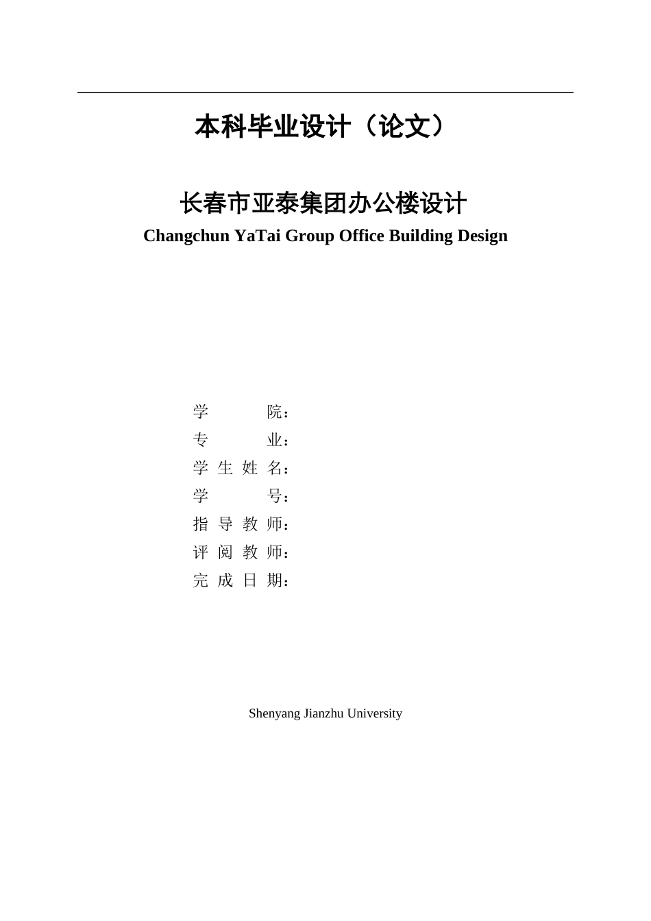 23年WP土木工程 长春市亚泰集团办公楼设计-约147592字符.docx_第1页