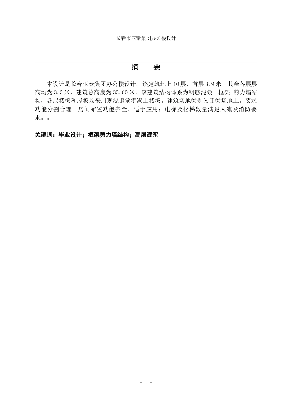 23年WP土木工程 长春市亚泰集团办公楼设计-约147592字符.docx_第2页