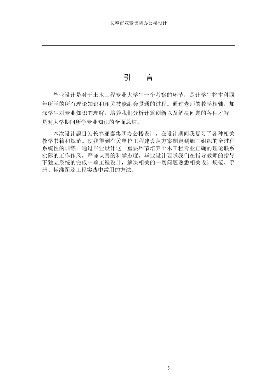 23年WP土木工程 长春市亚泰集团办公楼设计-约147592字符.docx_第4页
