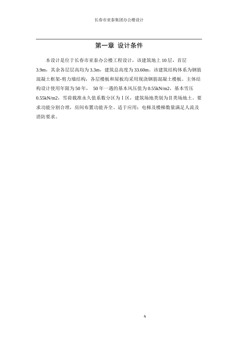 23年WP土木工程 长春市亚泰集团办公楼设计-约147592字符.docx_第5页