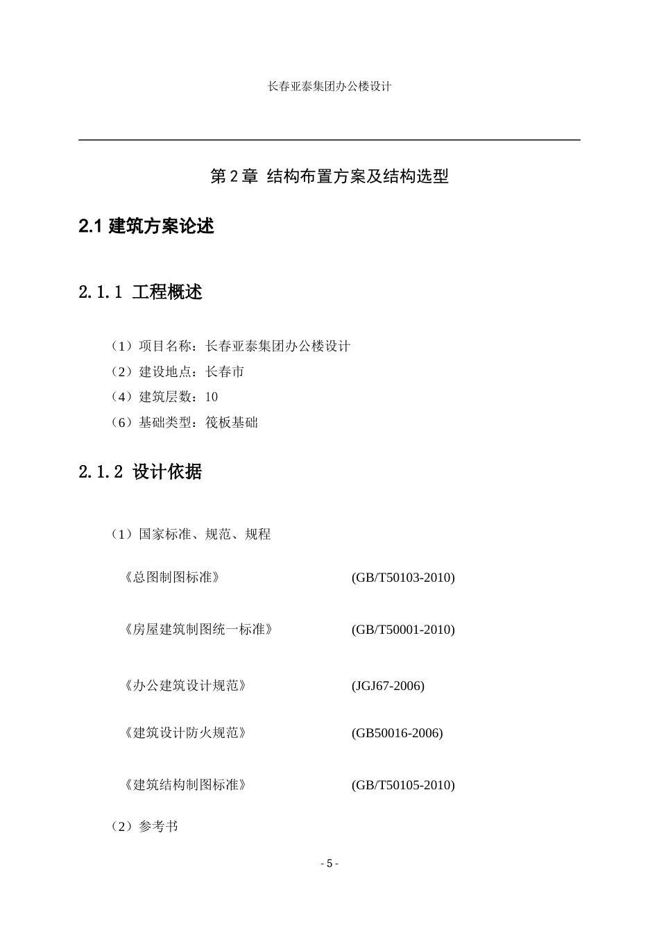 23年WP土木工程 长春市亚泰集团办公楼设计-约147592字符.docx_第6页