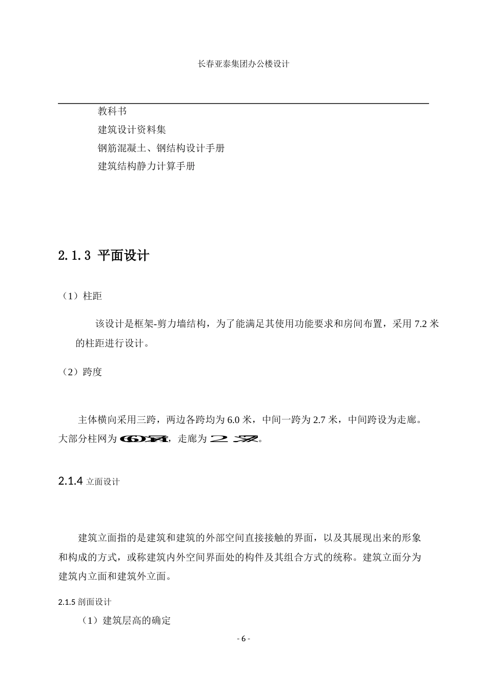 23年WP土木工程 长春市亚泰集团办公楼设计-约147592字符.docx_第7页