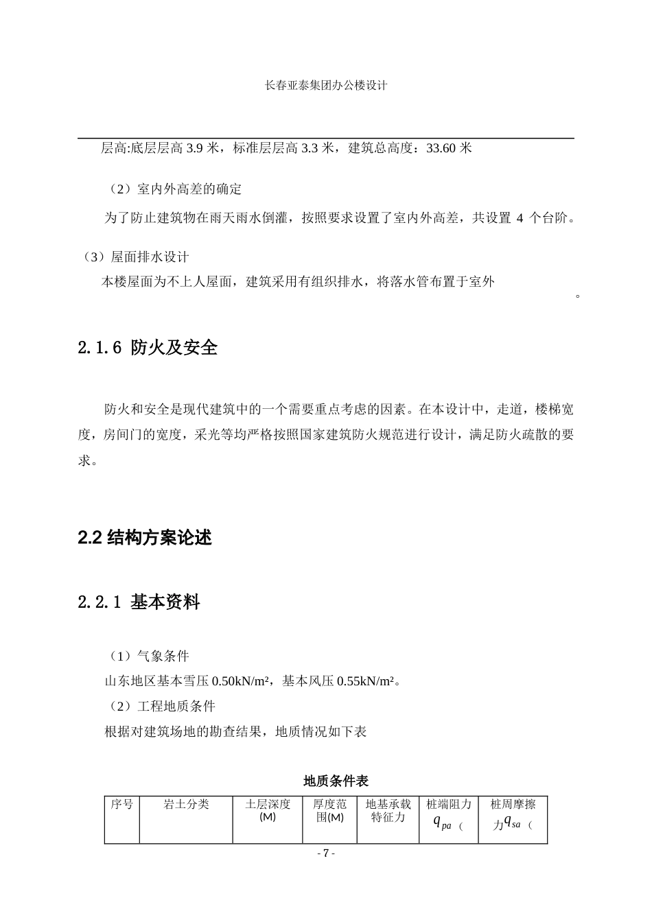 23年WP土木工程 长春市亚泰集团办公楼设计-约147592字符.docx_第8页