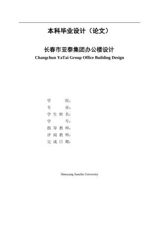 23年WP土木工程 长春市亚泰集团办公楼设计-约147592字符.docx