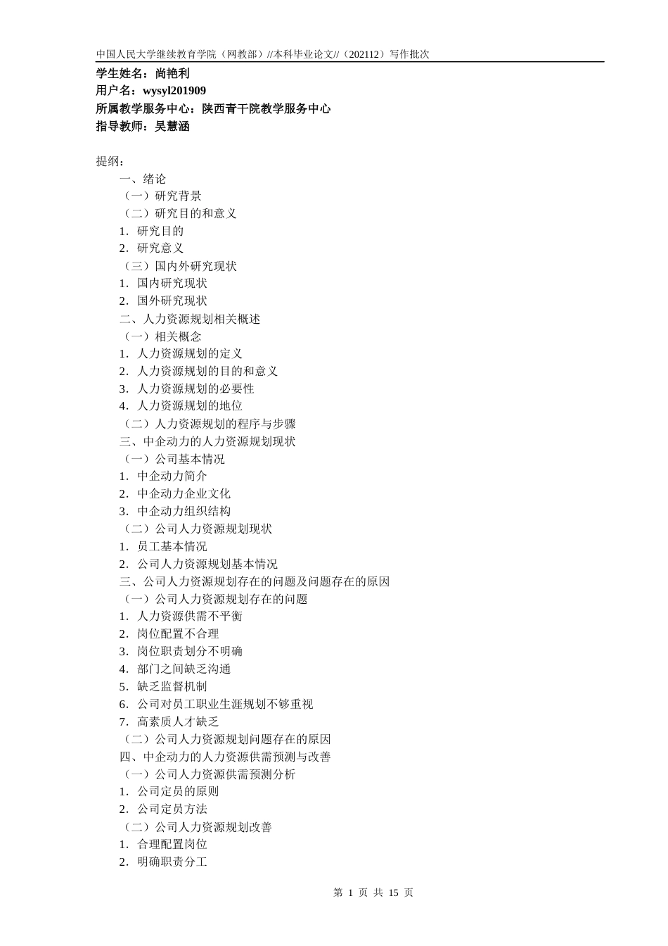 22年WP 尚艳利_企业人力资源规划研究 ——以中企动力为例-约12221字符.docx_第1页