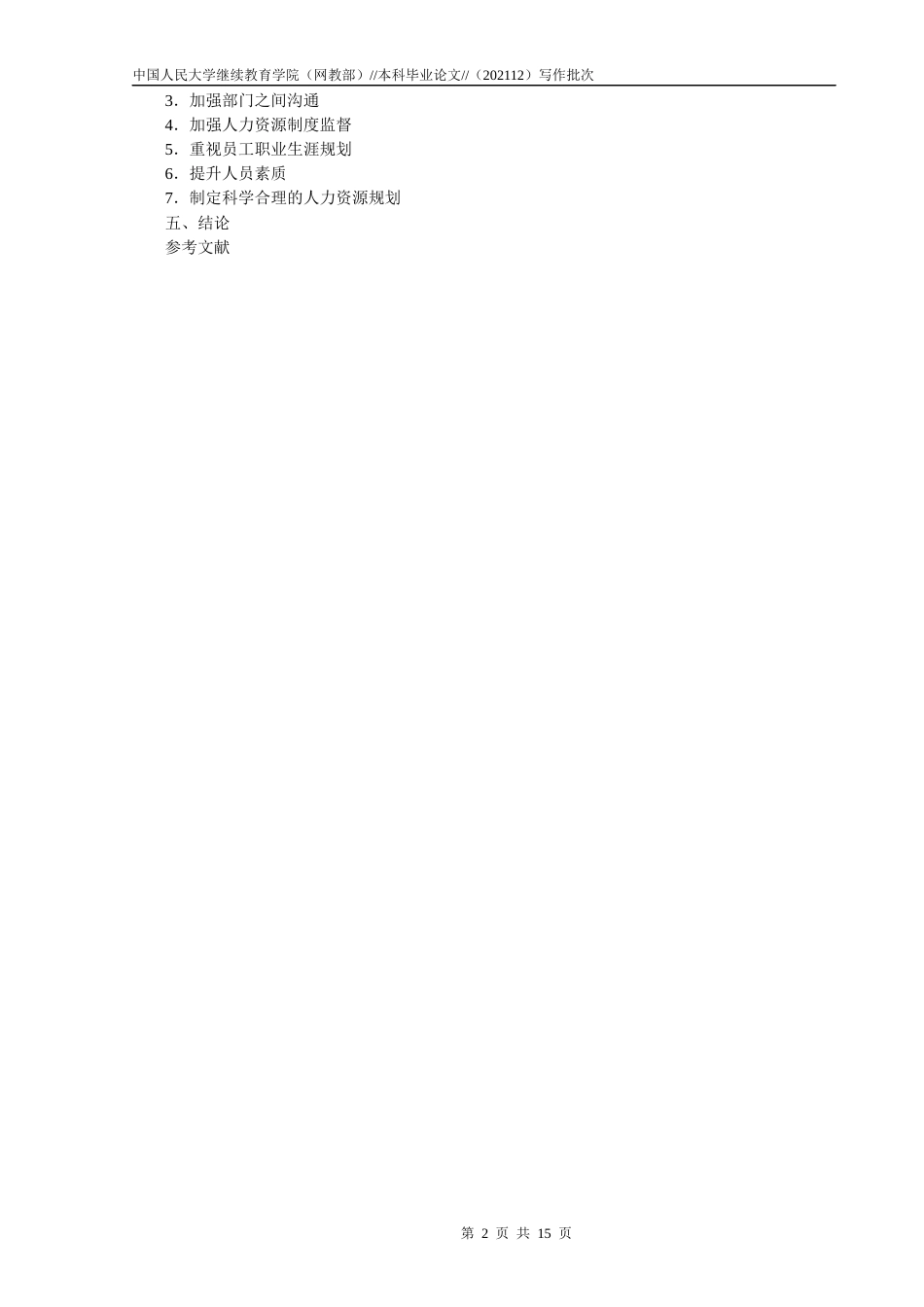 22年WP 尚艳利_企业人力资源规划研究 ——以中企动力为例-约12221字符.docx_第2页