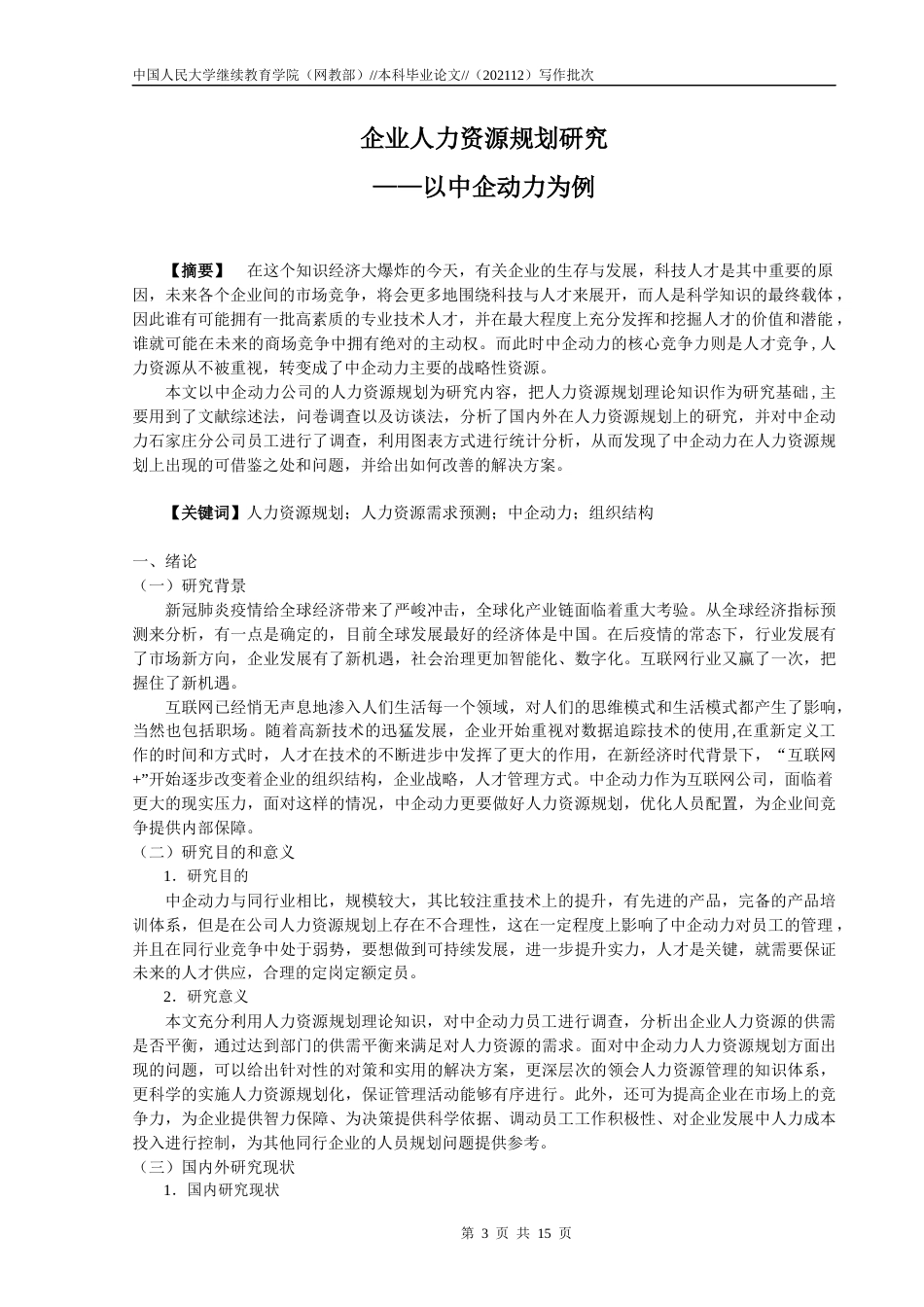 22年WP 尚艳利_企业人力资源规划研究 ——以中企动力为例-约12221字符.docx_第3页