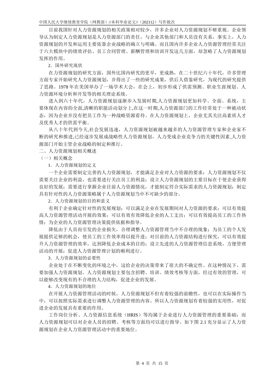 22年WP 尚艳利_企业人力资源规划研究 ——以中企动力为例-约12221字符.docx_第4页