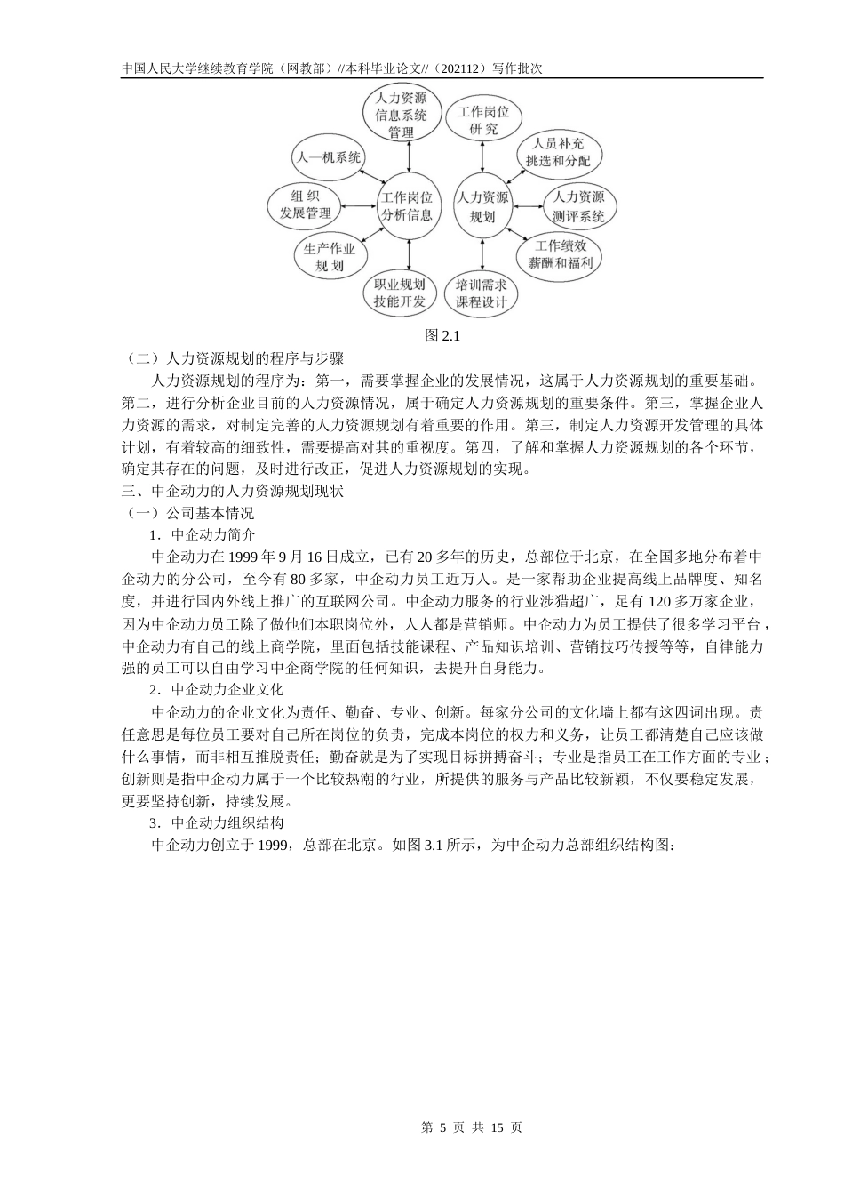 22年WP 尚艳利_企业人力资源规划研究 ——以中企动力为例-约12221字符.docx_第5页