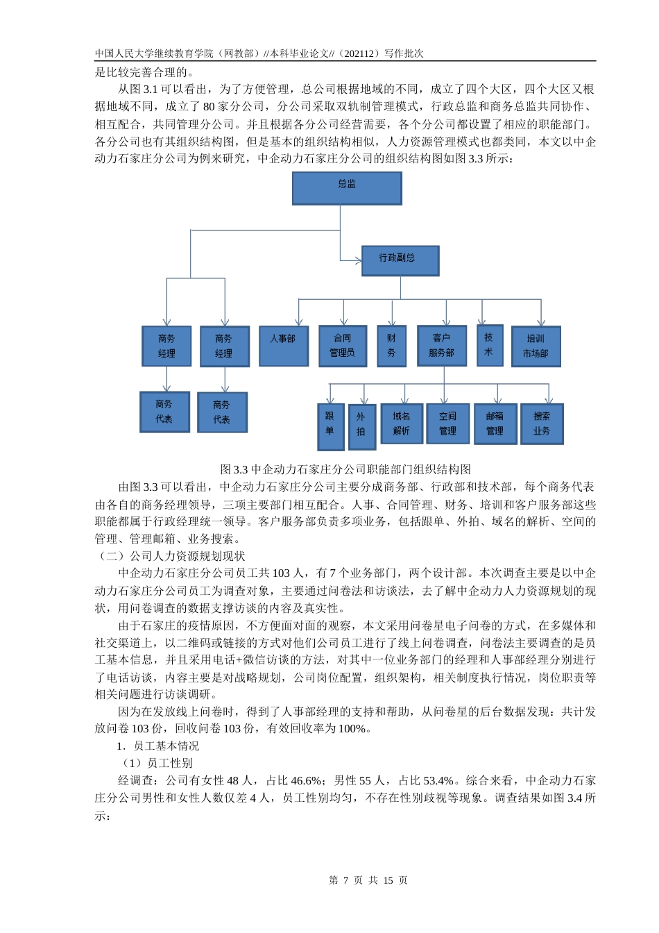 22年WP 尚艳利_企业人力资源规划研究 ——以中企动力为例-约12221字符.docx_第7页