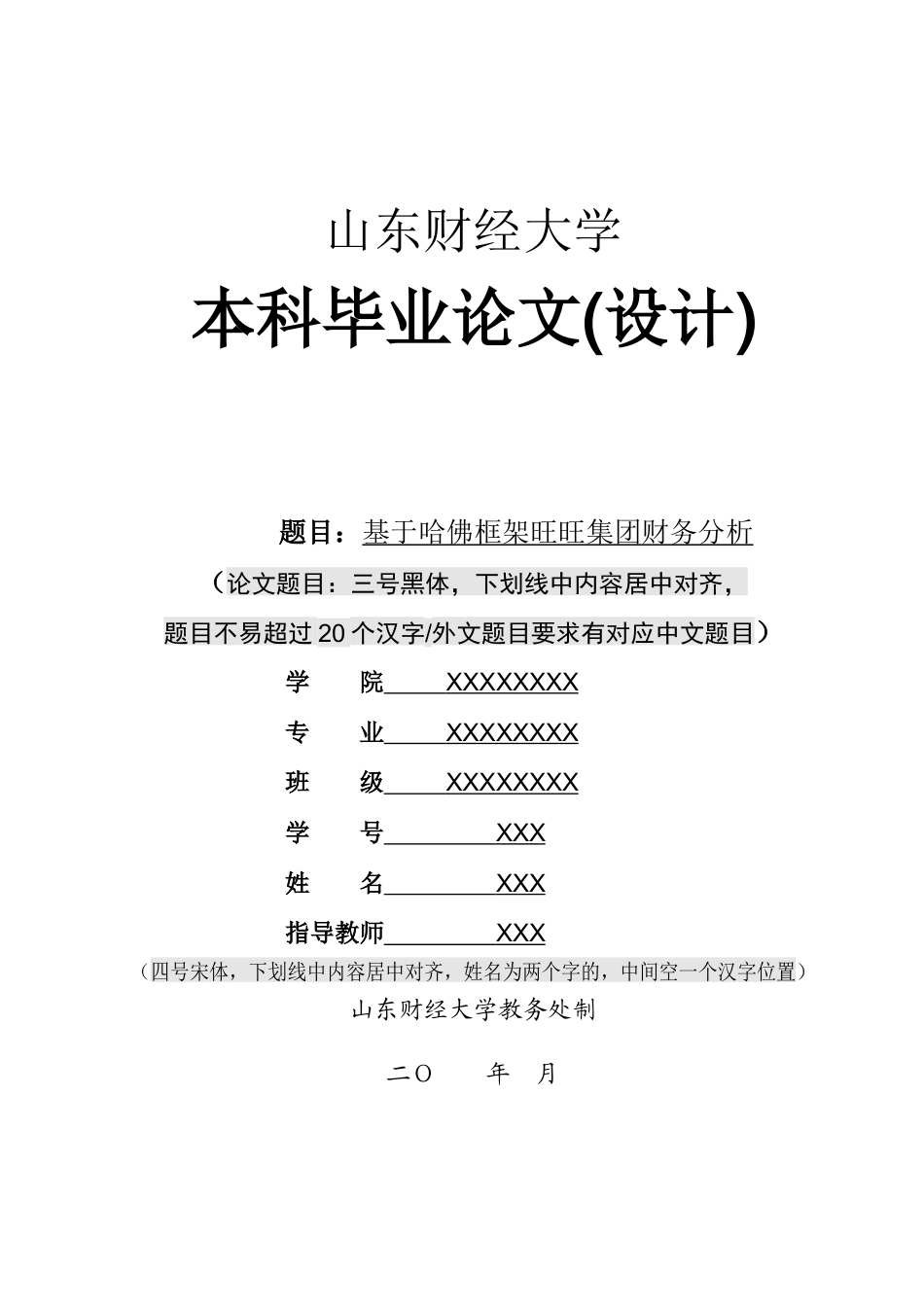 22年WP 基于哈佛框架旺旺集团财务分析(-约17494字符.docx_第1页