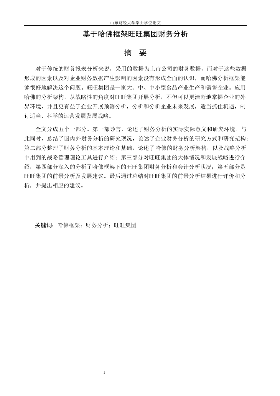 22年WP 基于哈佛框架旺旺集团财务分析(-约17494字符.docx_第3页