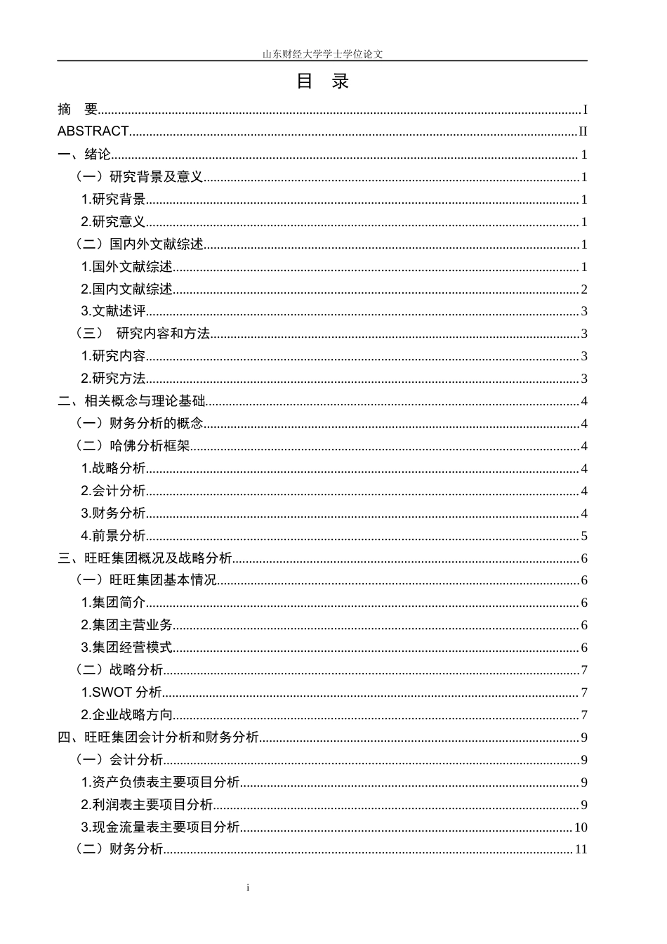 22年WP 基于哈佛框架旺旺集团财务分析(-约17494字符.docx_第5页