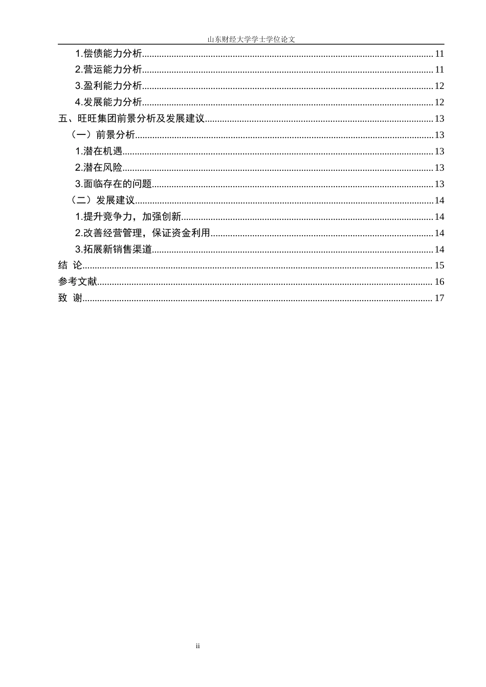 22年WP 基于哈佛框架旺旺集团财务分析(-约17494字符.docx_第6页