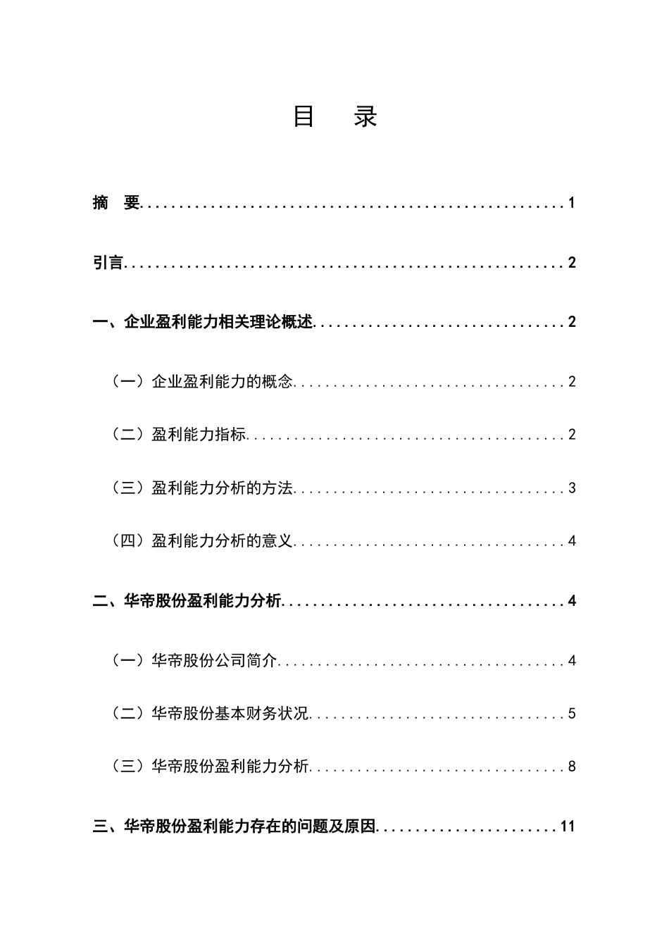 22年WP终稿 企业盈利能力分析——以华帝股份有限公司为例-约11732字符.docx_第4页