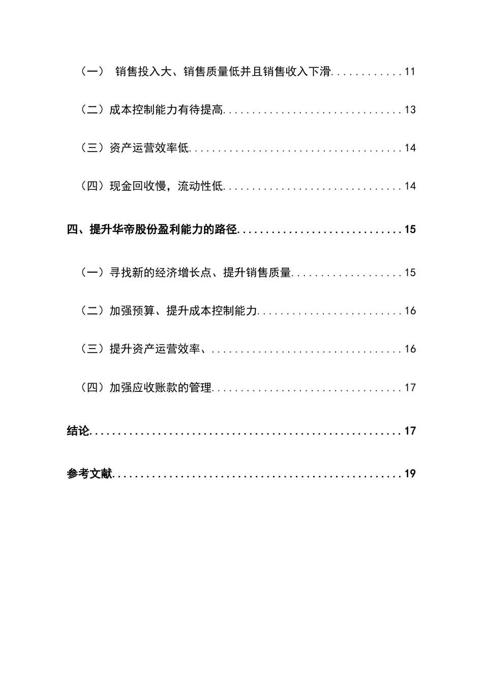 22年WP终稿 企业盈利能力分析——以华帝股份有限公司为例-约11732字符.docx_第5页