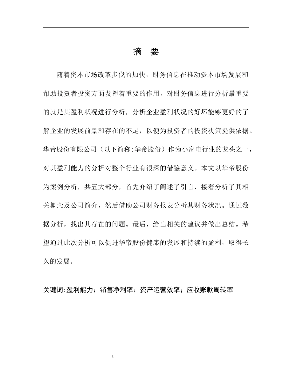 22年WP终稿 企业盈利能力分析——以华帝股份有限公司为例-约11732字符.docx_第6页