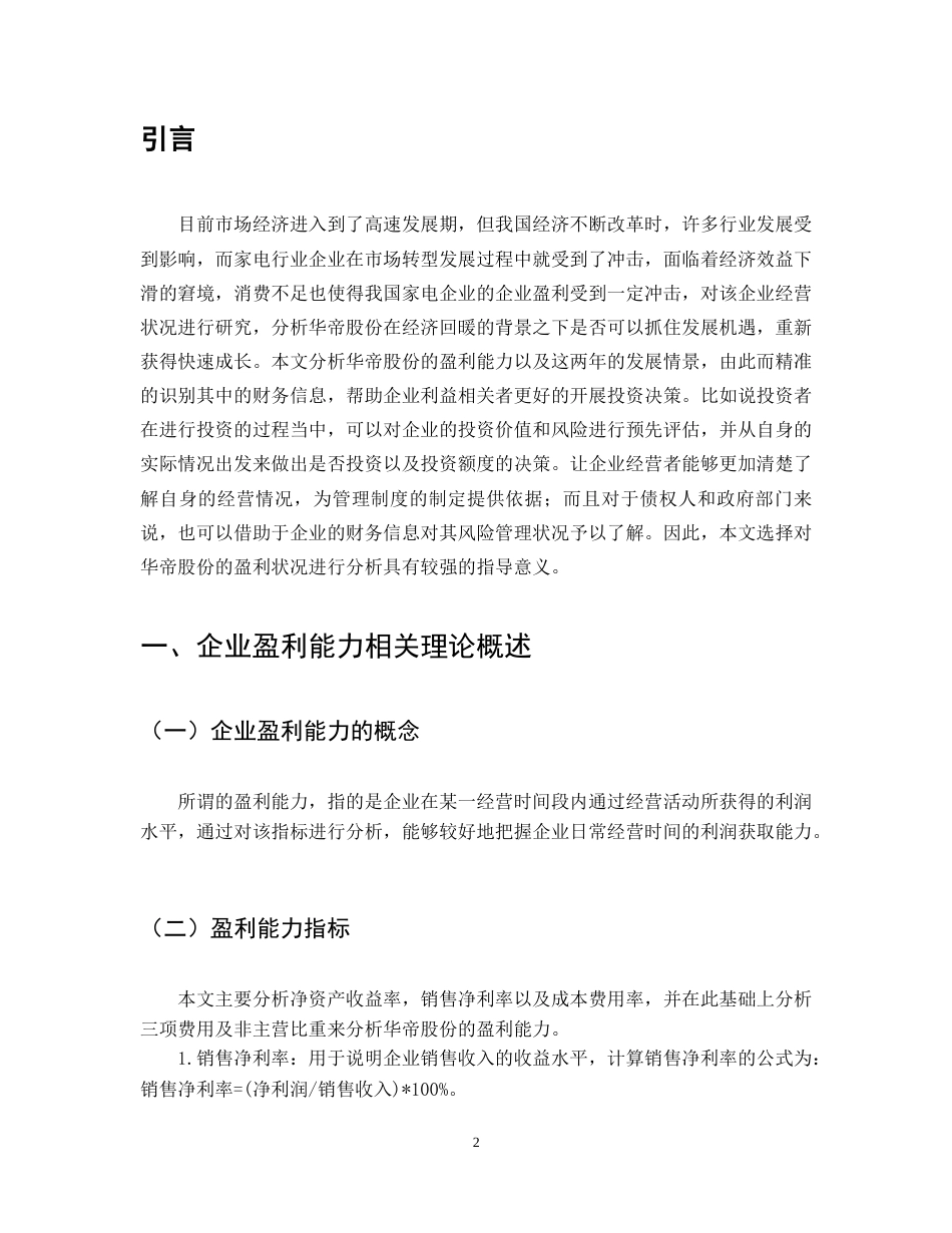 22年WP终稿 企业盈利能力分析——以华帝股份有限公司为例-约11732字符.docx_第7页