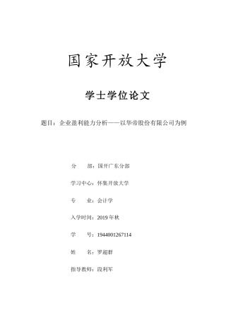 22年WP终稿 企业盈利能力分析——以华帝股份有限公司为例-约11732字符.docx