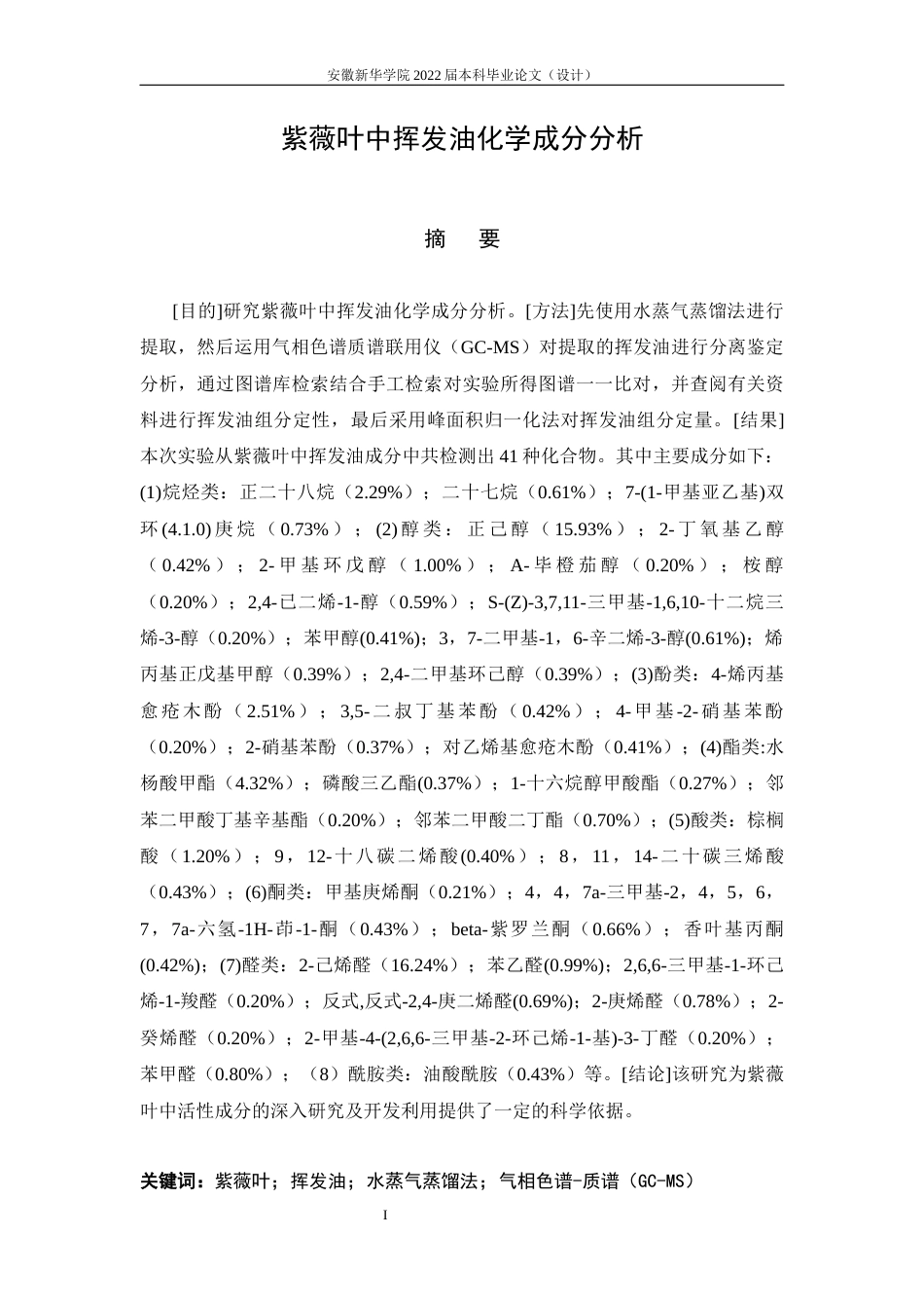 22年WP 药学  紫薇叶中挥发油化学成分分析  _查重稿22-约17052字符.docx_第4页