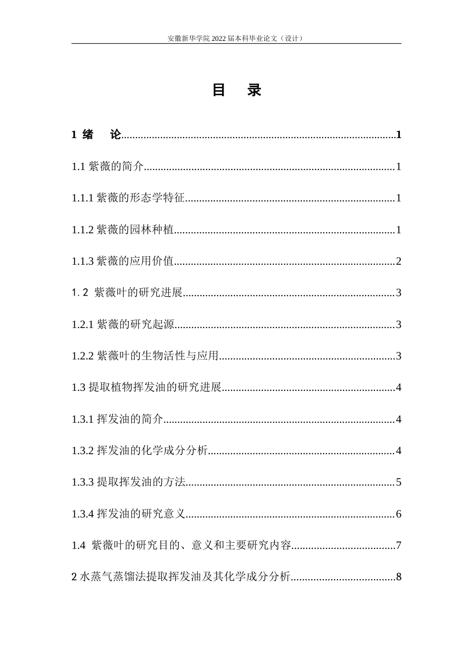 22年WP 药学  紫薇叶中挥发油化学成分分析  _查重稿22-约17052字符.docx_第7页