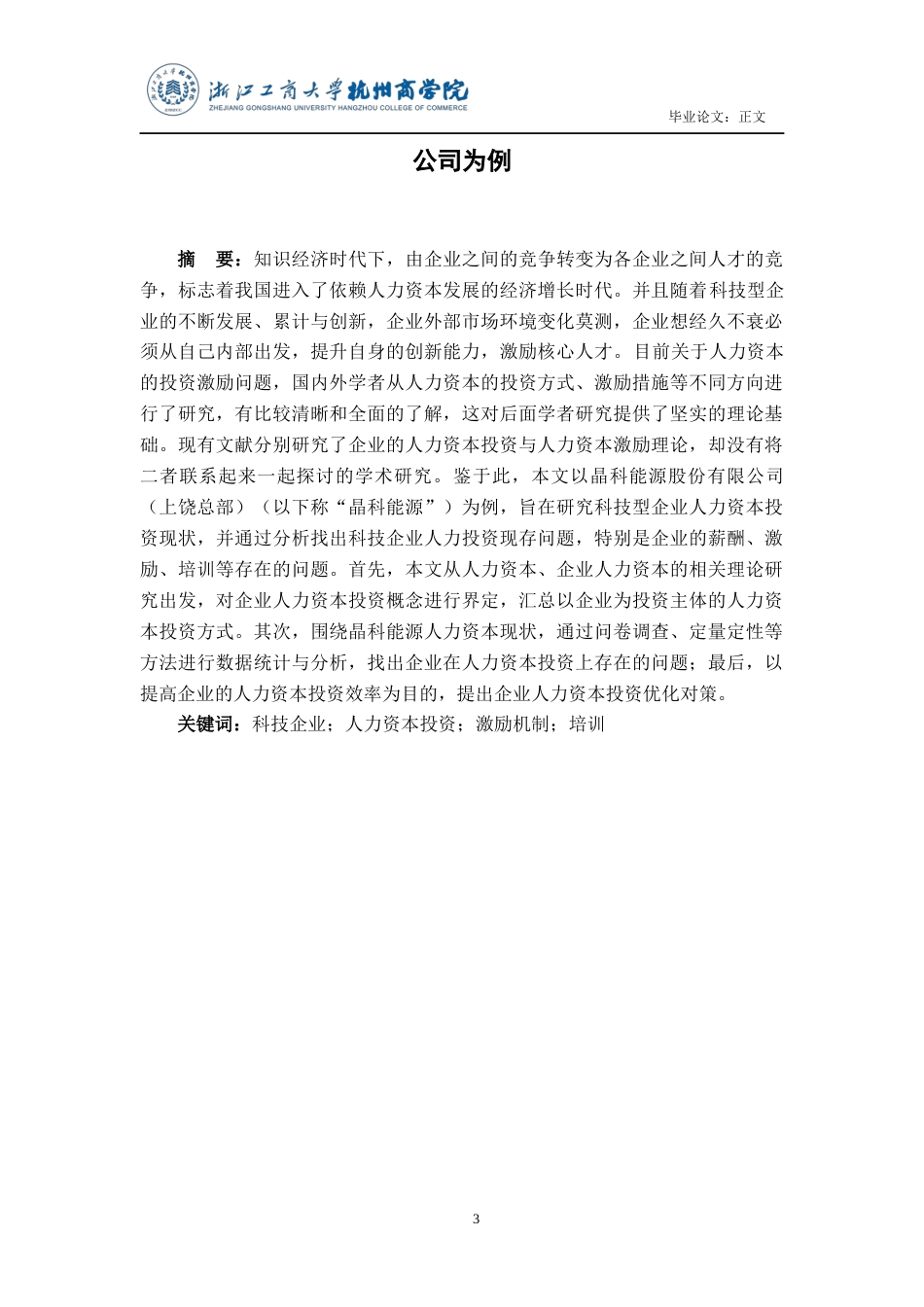 22年WP 企业人力资本投资现状分析－－以晶科能源股份有限公司为例-约15731字符.docx_第3页