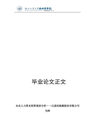 22年WP 企业人力资本投资现状分析－－以晶科能源股份有限公司为例-约15731字符.docx