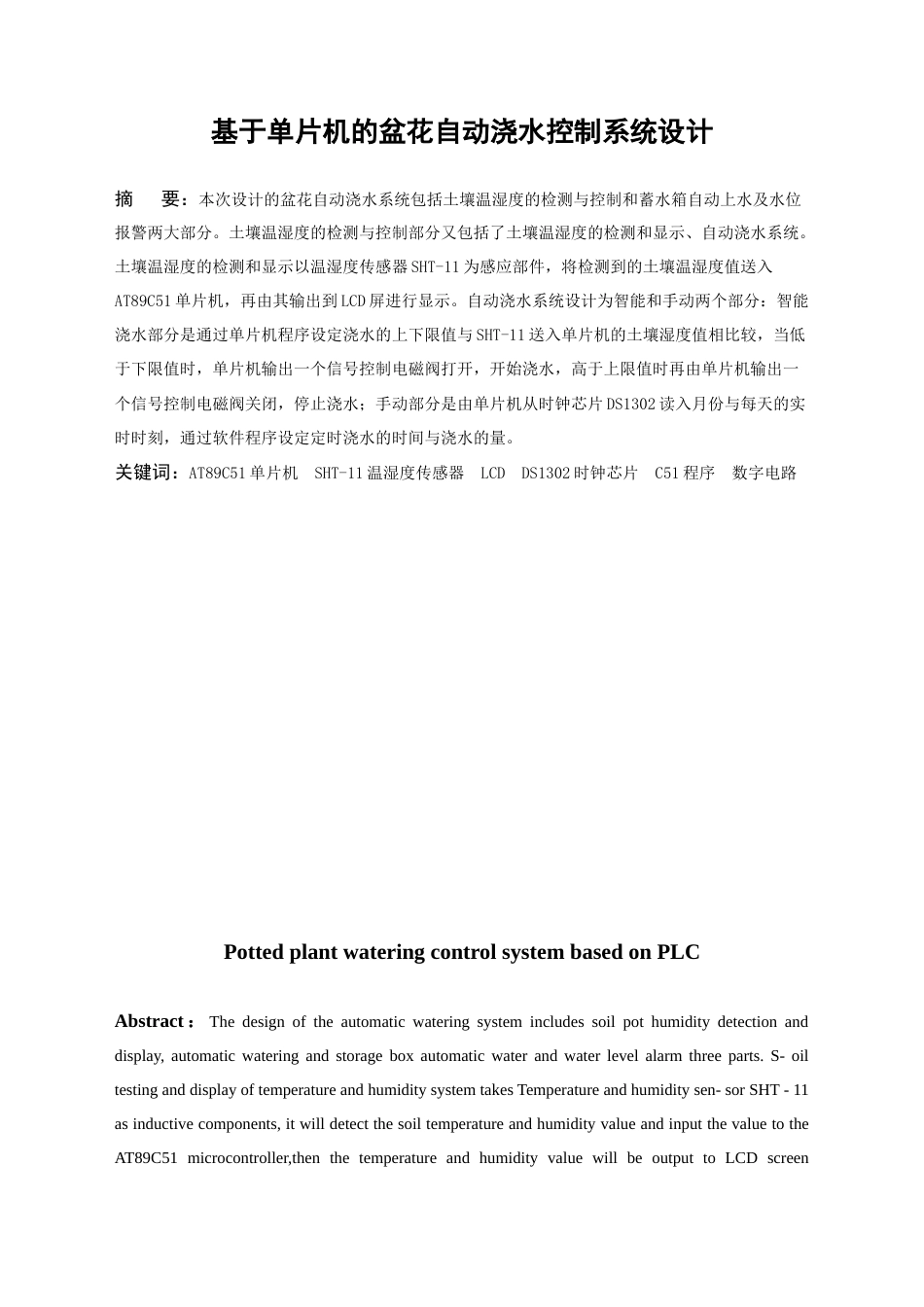 22年WP 基于单片机的·花盆自动浇水系统-约34958字符.docx_第3页