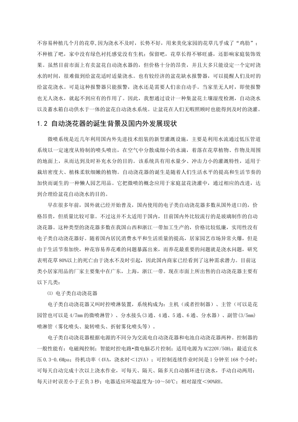 22年WP 基于单片机的·花盆自动浇水系统-约34958字符.docx_第5页