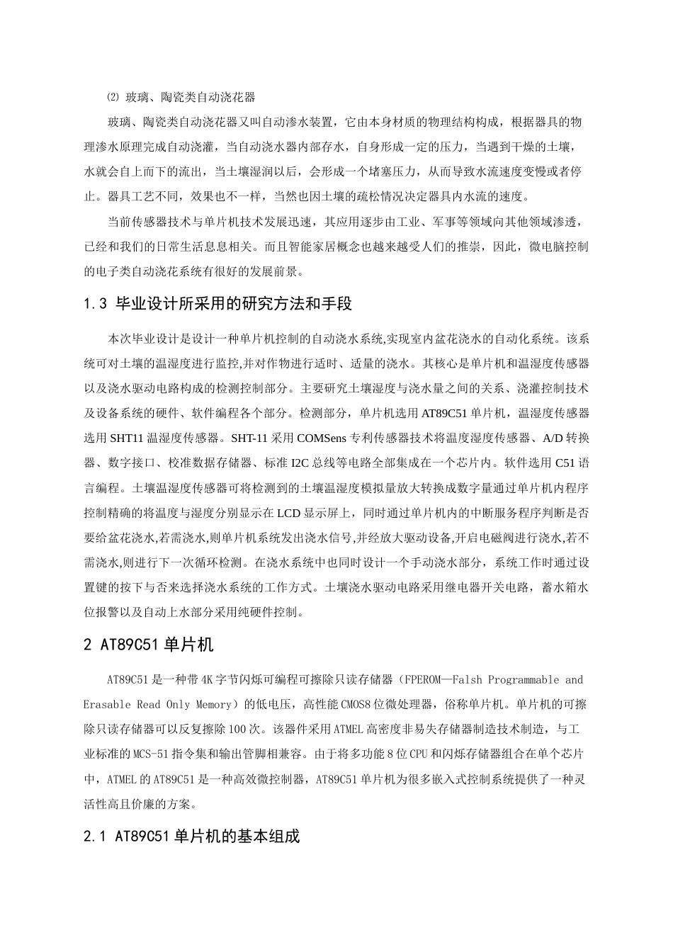 22年WP 基于单片机的·花盆自动浇水系统-约34958字符.docx_第6页