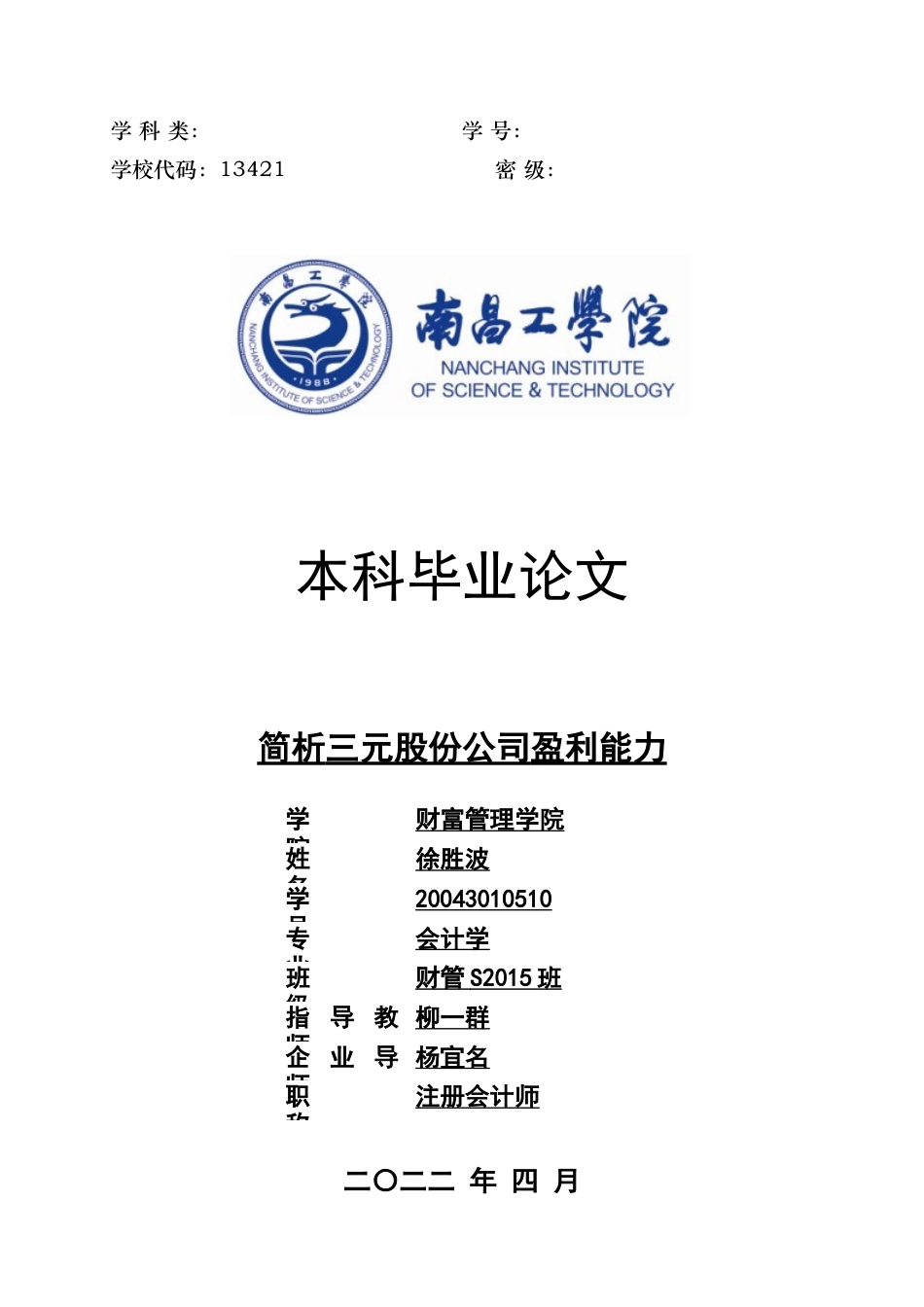 22年WP 简析三元股份公司盈利能力-约17615字符.docx_第1页