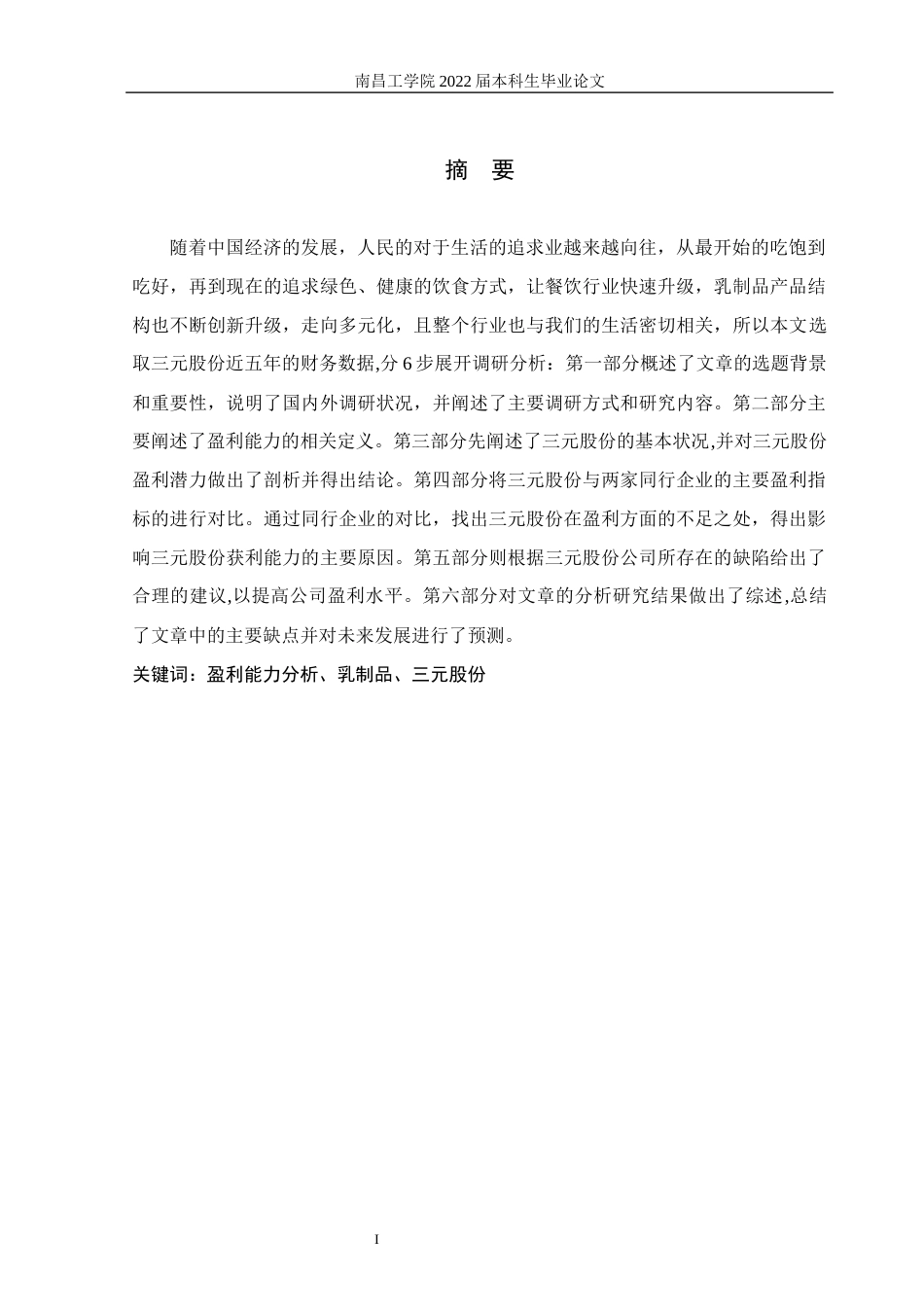 22年WP 简析三元股份公司盈利能力-约17615字符.docx_第3页