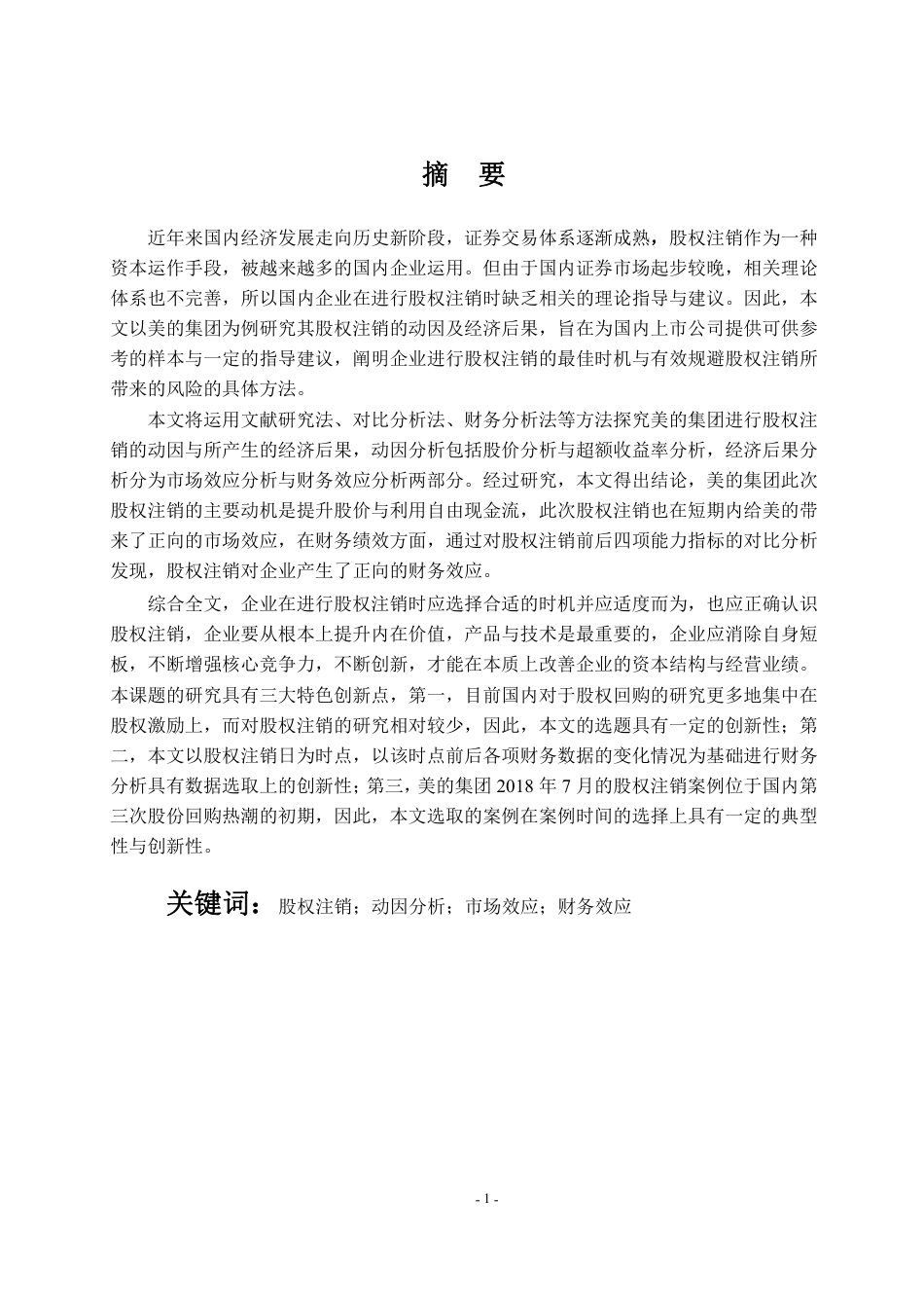 22年WP 股权注销对上市公司的影响研究-约22985字符.pdf_第1页