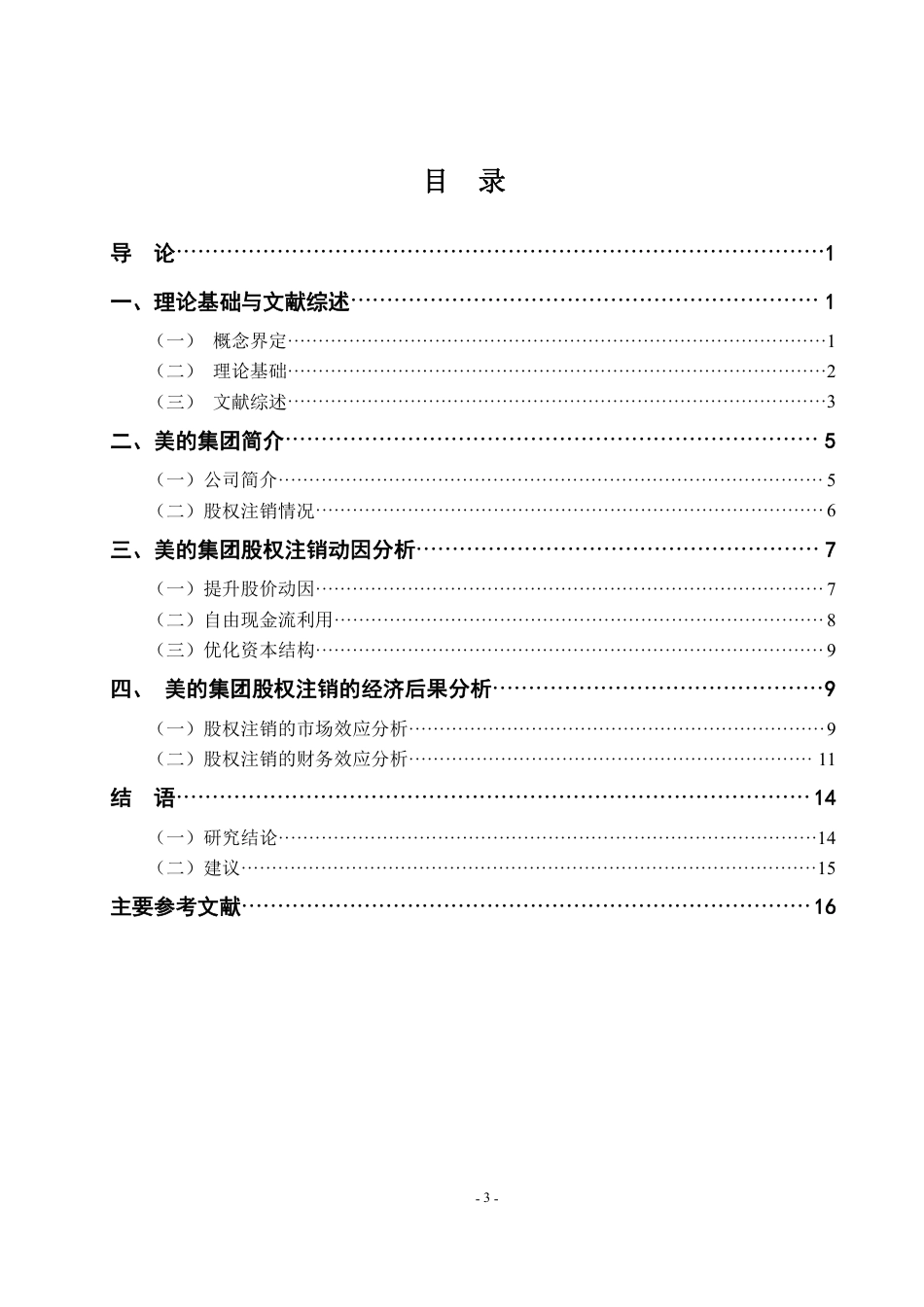22年WP 股权注销对上市公司的影响研究-约22985字符.pdf_第3页