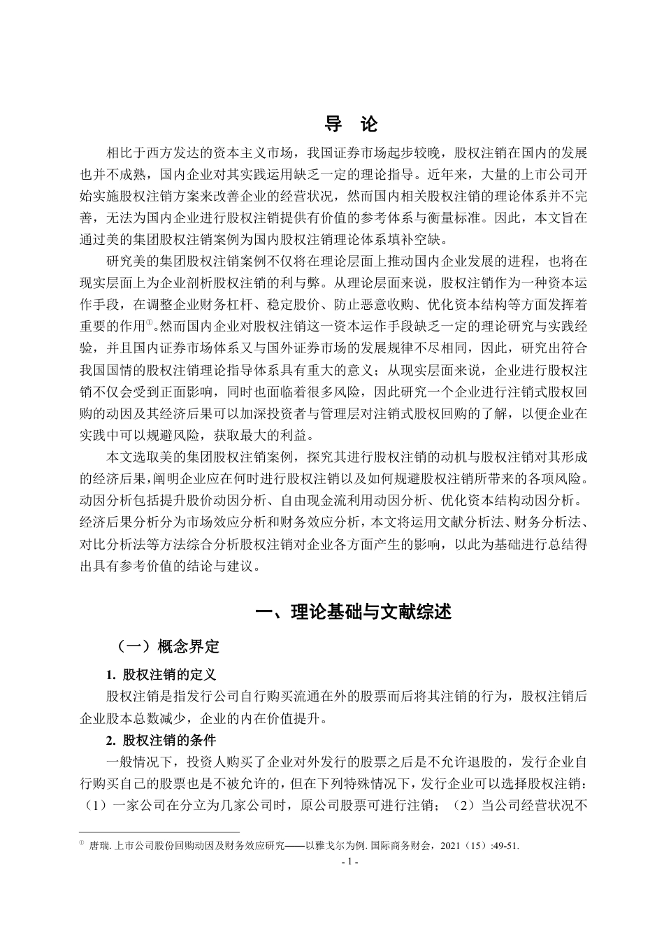22年WP 股权注销对上市公司的影响研究-约22985字符.pdf_第4页