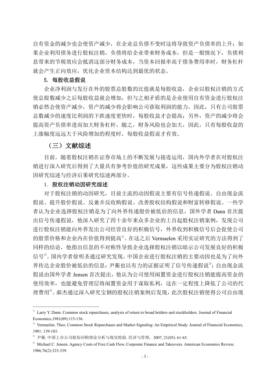 22年WP 股权注销对上市公司的影响研究-约22985字符.pdf_第6页