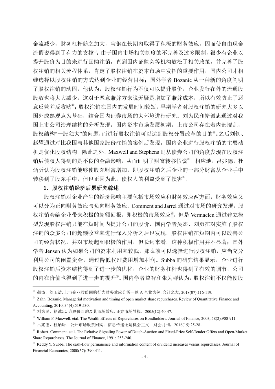 22年WP 股权注销对上市公司的影响研究-约22985字符.pdf_第7页