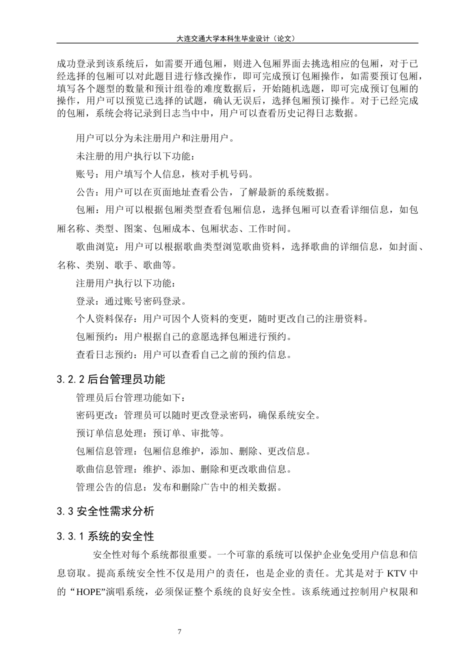 22年WP HOPEktv点歌系统的开发与实现-约17408字符.docx_第9页