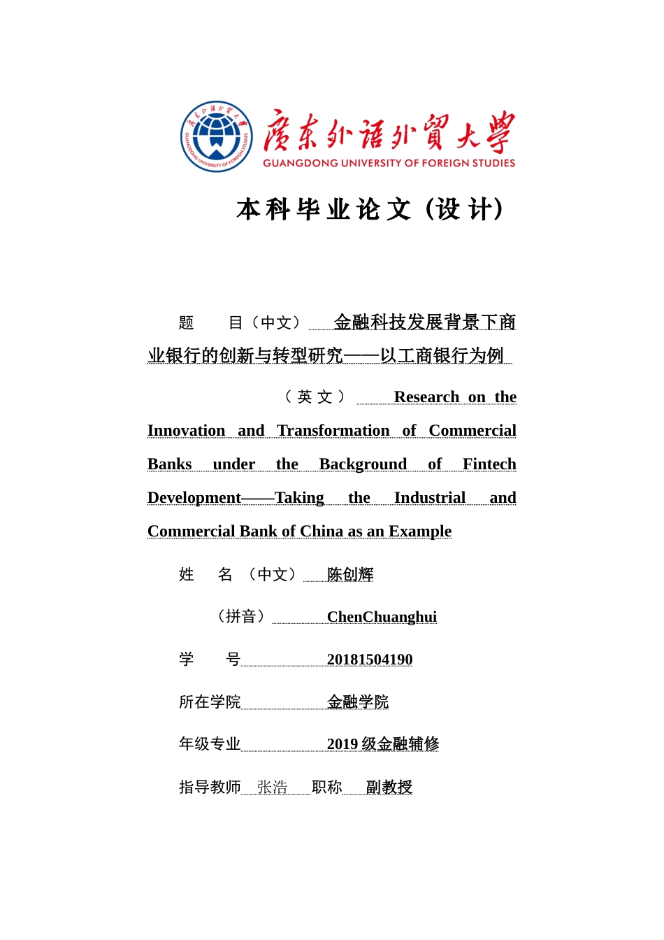 22年WP 金融科技发展背景下商业银行的创新与转型研究——以工商银行为例-约20714字符.docx_第1页