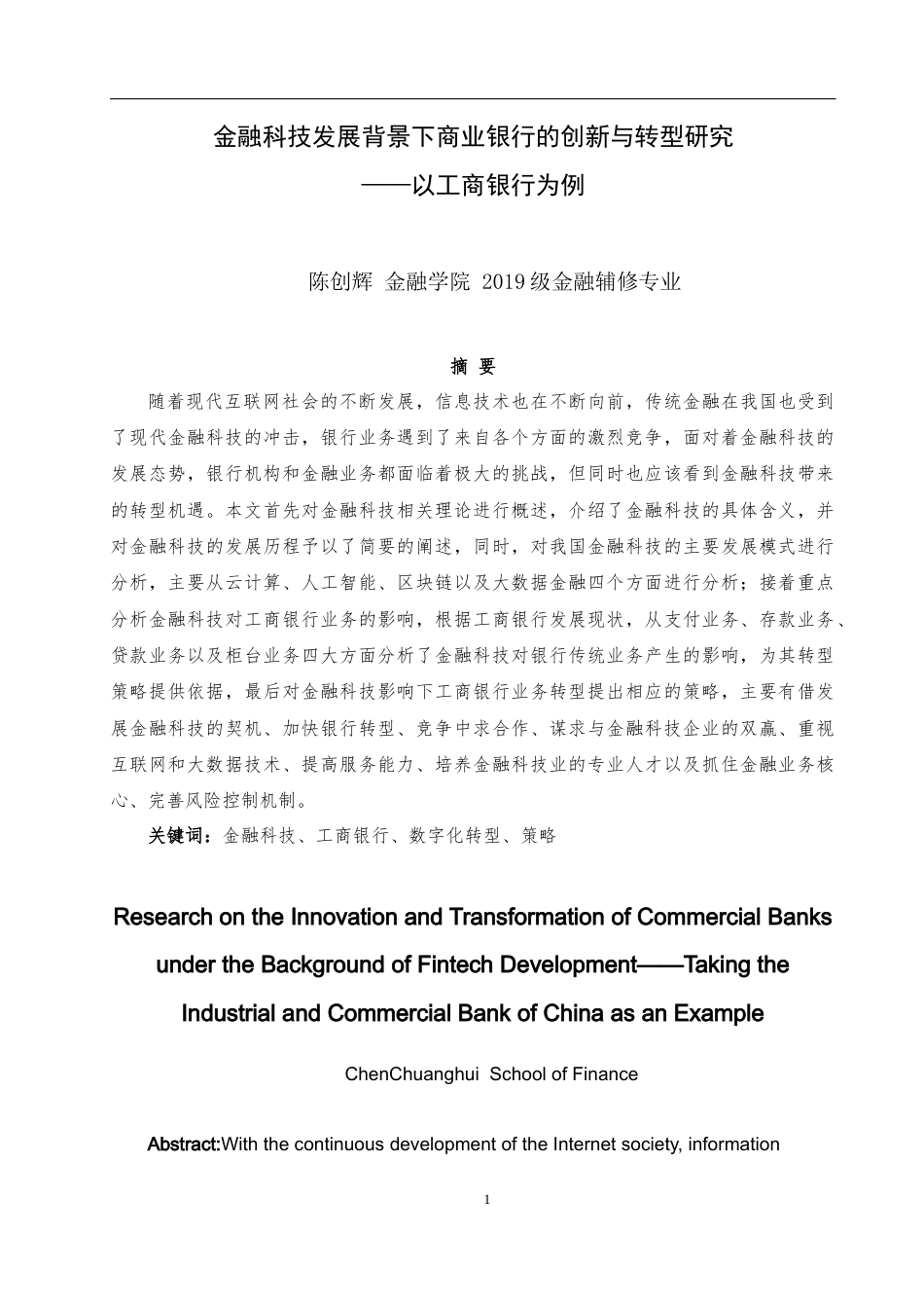 22年WP 金融科技发展背景下商业银行的创新与转型研究——以工商银行为例-约20714字符.docx_第5页