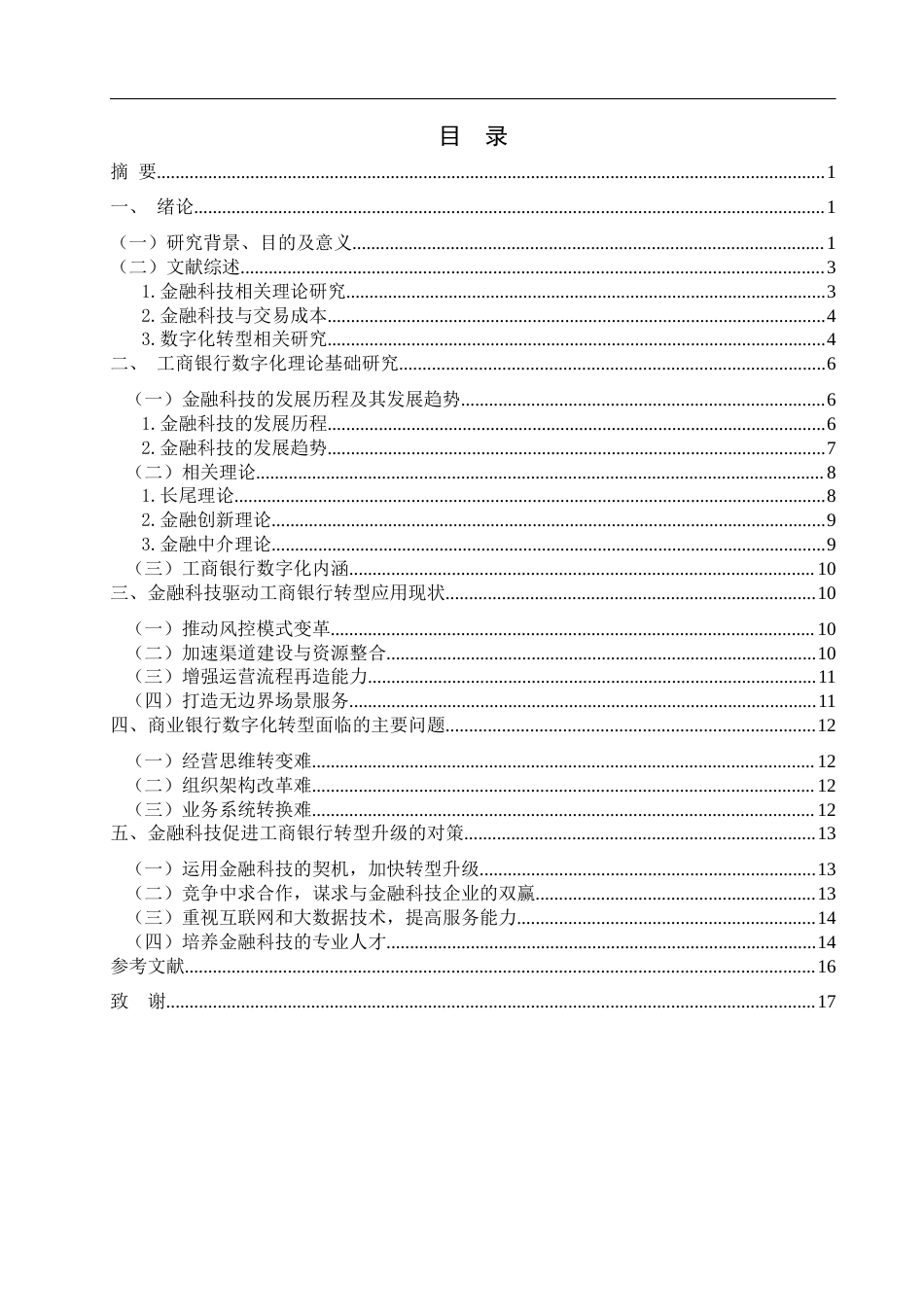 22年WP 金融科技发展背景下商业银行的创新与转型研究——以工商银行为例-约20714字符.docx_第7页