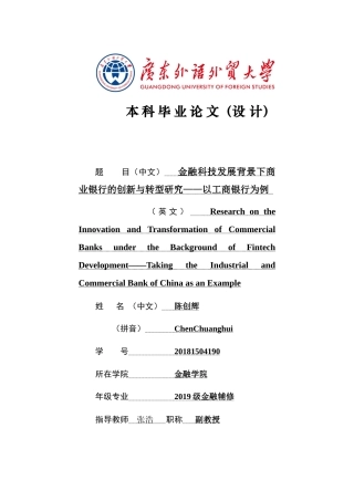 22年WP 金融科技发展背景下商业银行的创新与转型研究——以工商银行为例-约20714字符.docx