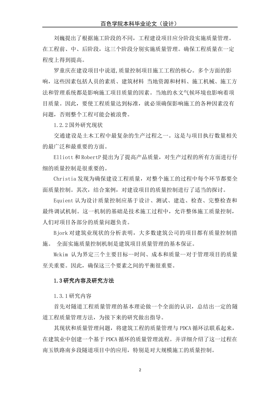 22年WP 正文部分—工程本183牟继东—南玉铁路南乡段隧道工程施工质量管理研究-约10997字符.docx_第2页