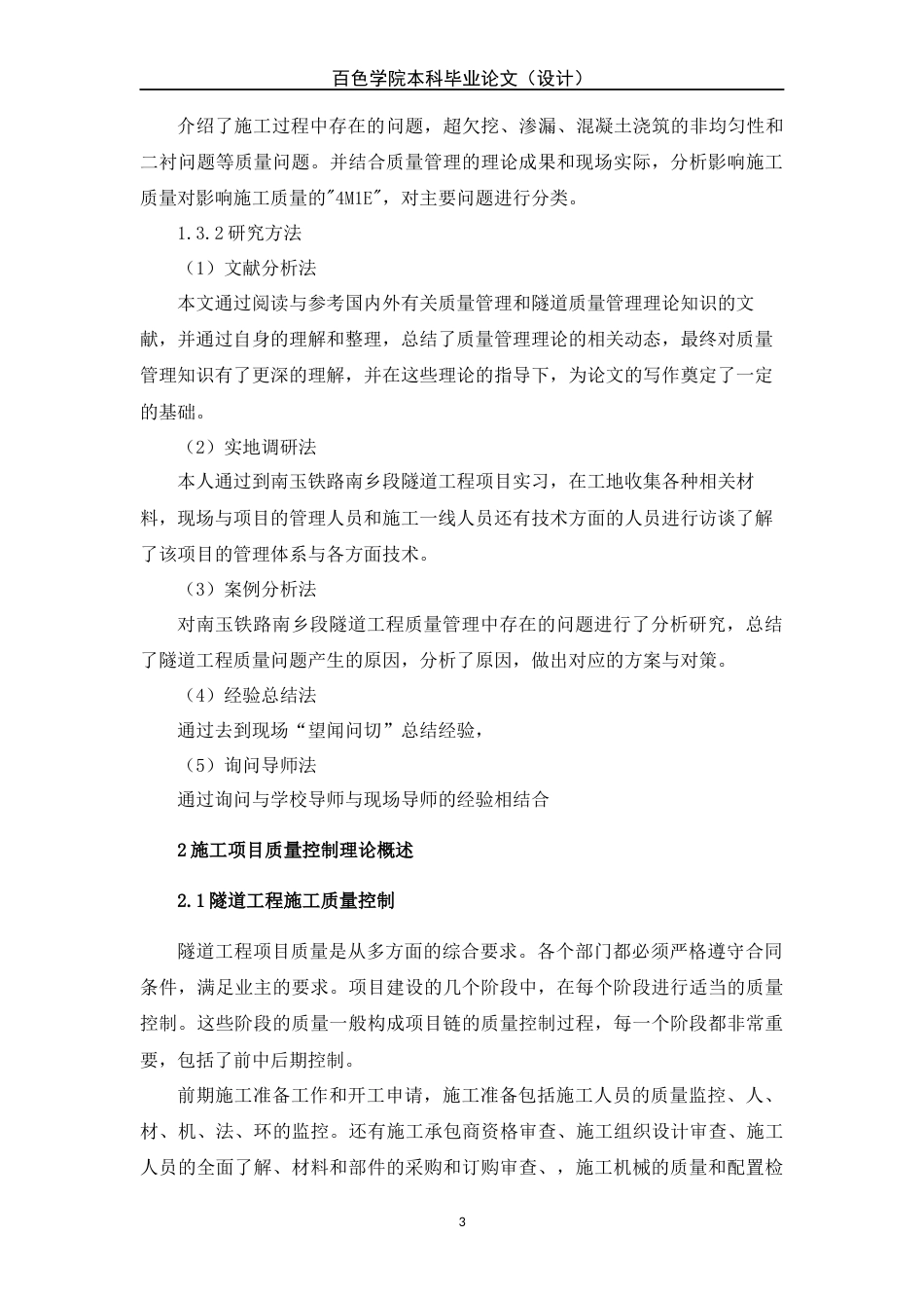 22年WP 正文部分—工程本183牟继东—南玉铁路南乡段隧道工程施工质量管理研究-约10997字符.docx_第3页