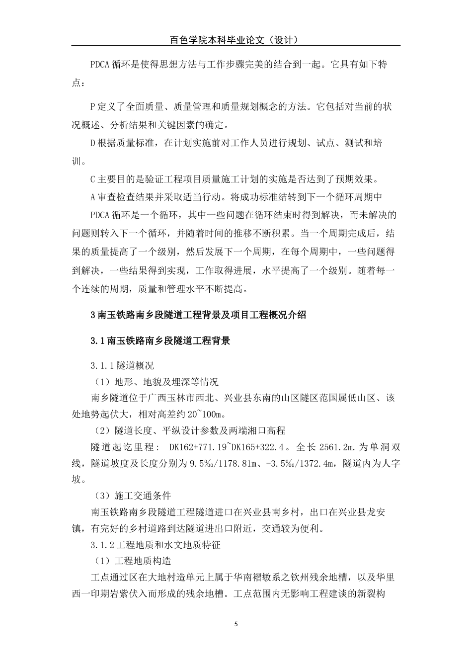 22年WP 正文部分—工程本183牟继东—南玉铁路南乡段隧道工程施工质量管理研究-约10997字符.docx_第5页