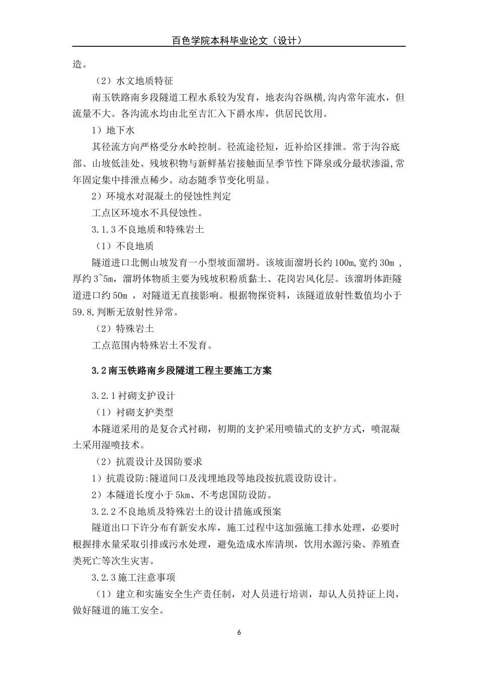 22年WP 正文部分—工程本183牟继东—南玉铁路南乡段隧道工程施工质量管理研究-约10997字符.docx_第6页