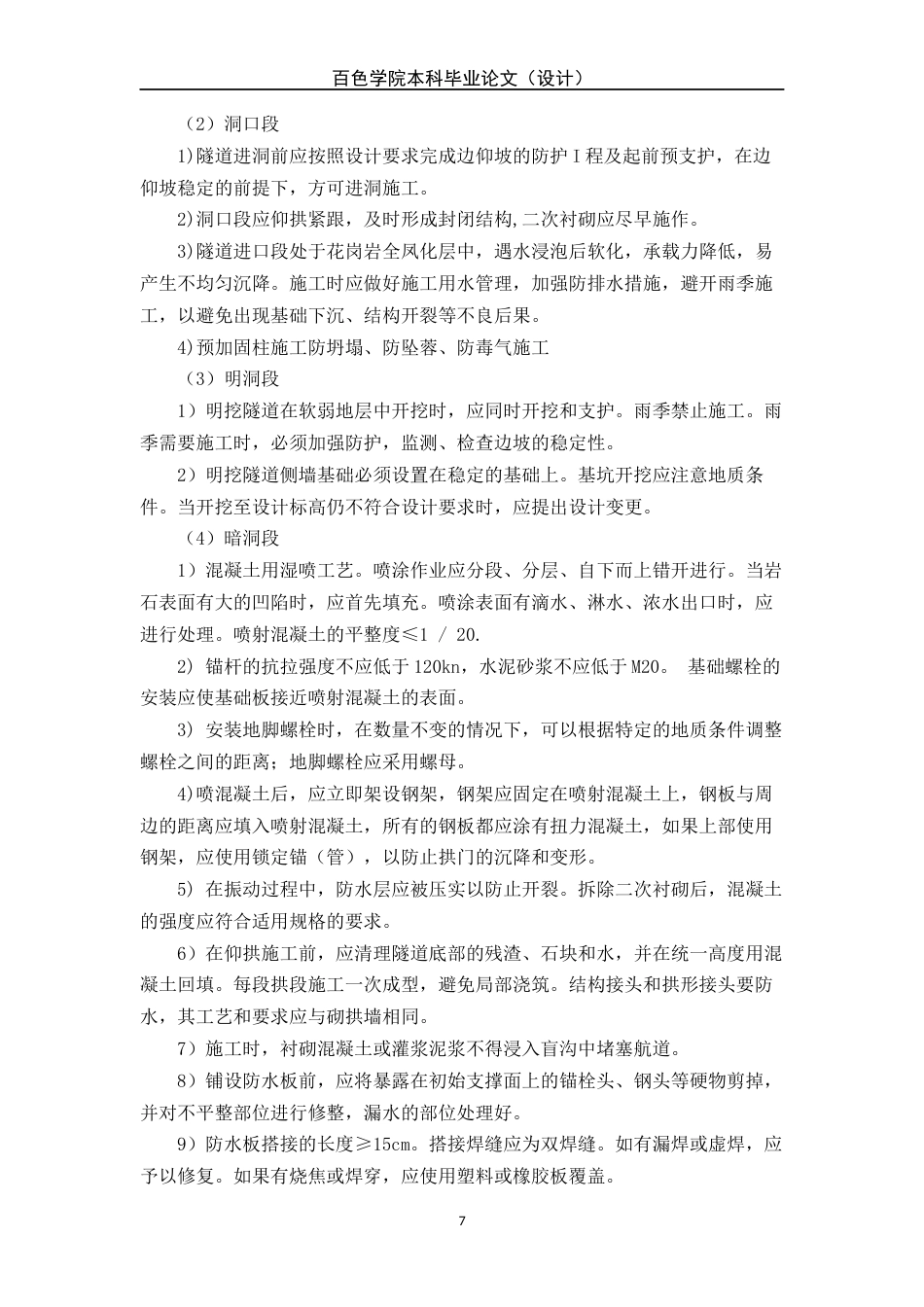 22年WP 正文部分—工程本183牟继东—南玉铁路南乡段隧道工程施工质量管理研究-约10997字符.docx_第7页